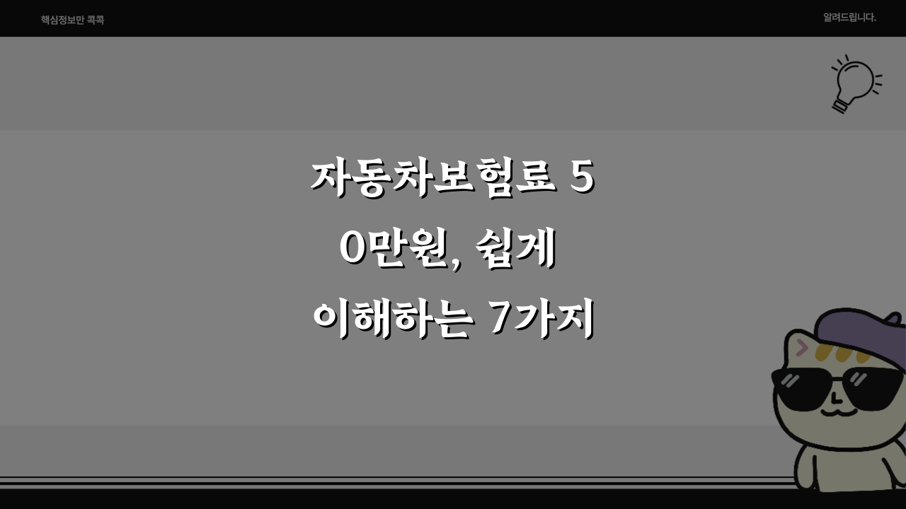 자동차보험료 50만원, 쉽게 이해하는 7가지 비법!
