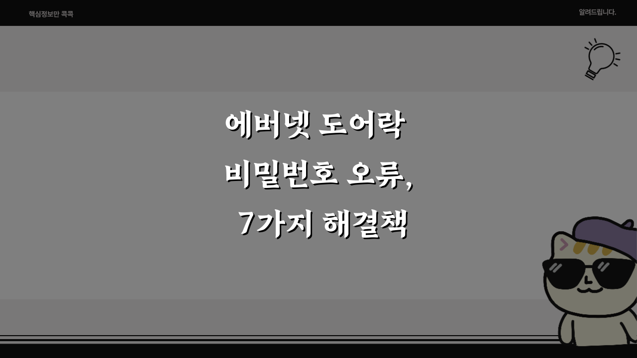 에버넷 도어락 비밀번호 오류, 7가지 해결책!