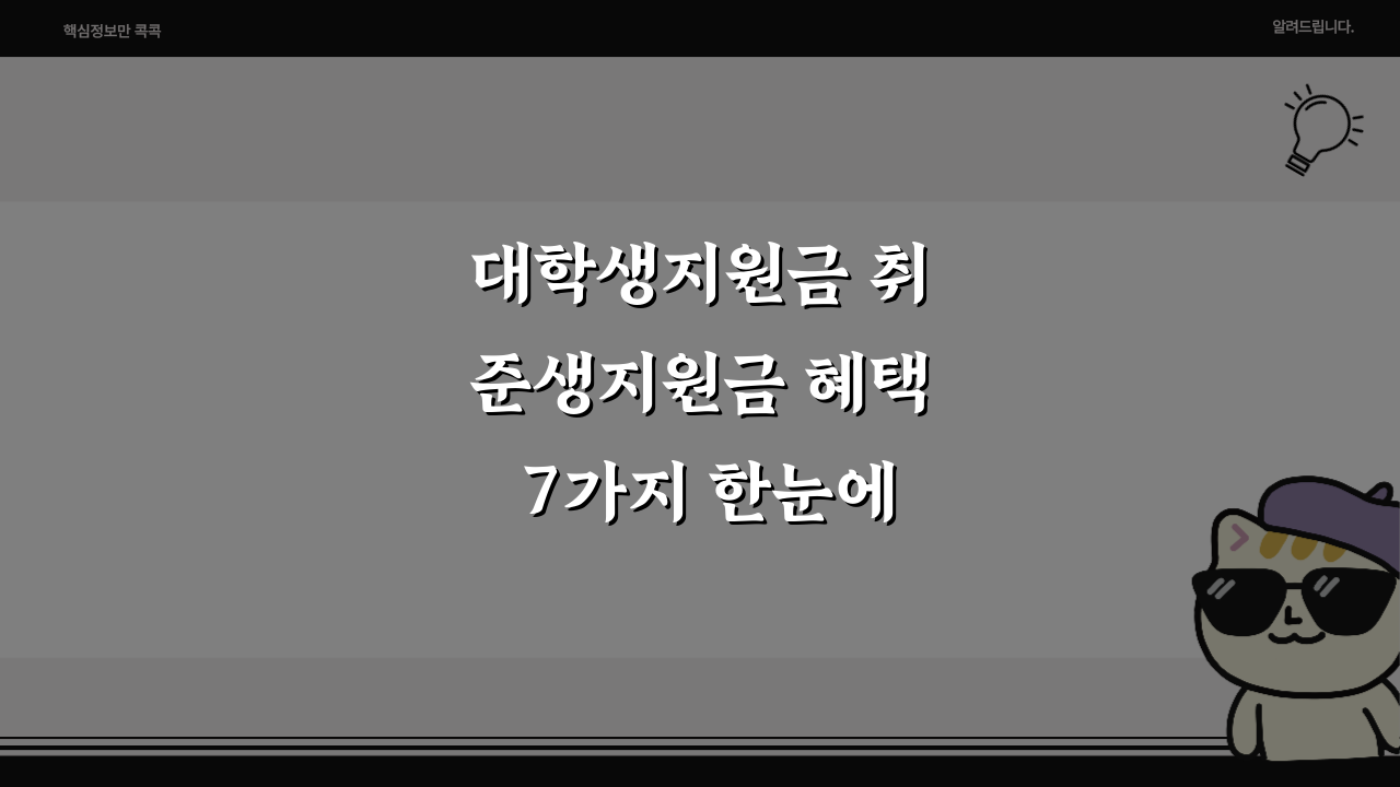 대학생지원금 취준생지원금 혜택 7가지 한눈에 보기