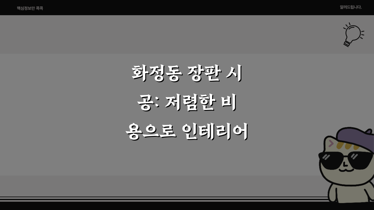 화정동 장판 시공: 저렴한 비용으로 인테리어 완벽 가이드