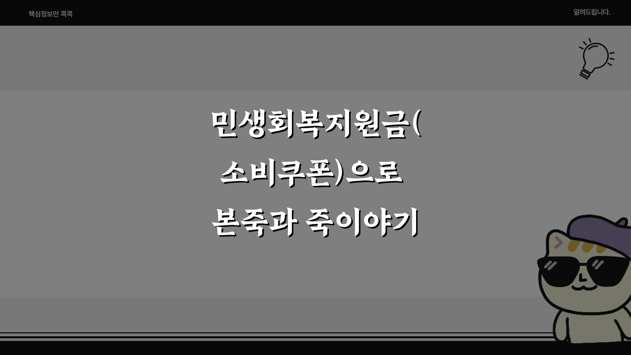 민생회복지원금(소비쿠폰)으로 본죽과 죽이야기 활용하는 법!