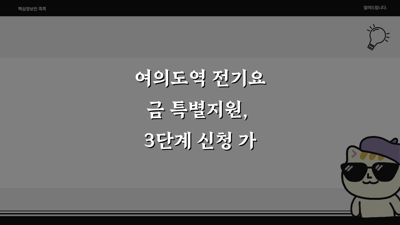 여의도역 전기요금 특별지원, 3단계 신청 가이드!
